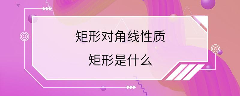 矩形对角线性质 矩形是什么