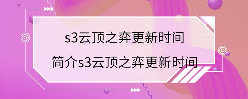 s3云顶之弈更新时间 简介s3云顶之弈更新时间