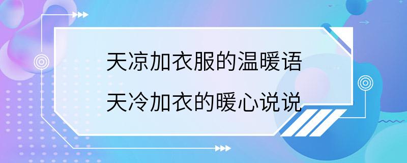 天凉加衣服的温暖语 天冷加衣的暖心说说