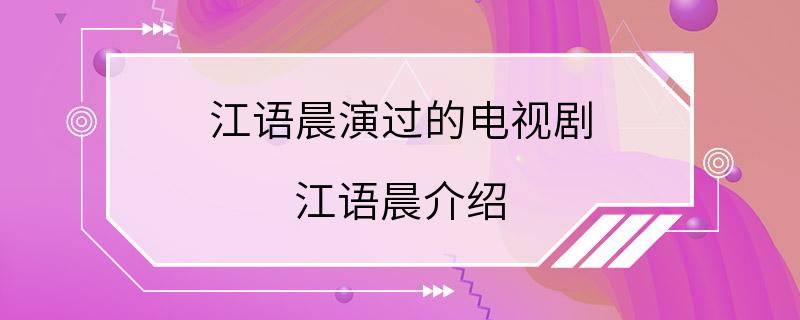 江语晨演过的电视剧 江语晨介绍