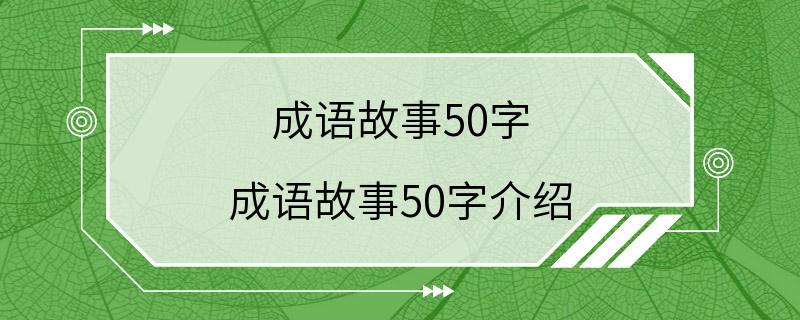 成语故事50字 成语故事50字介绍