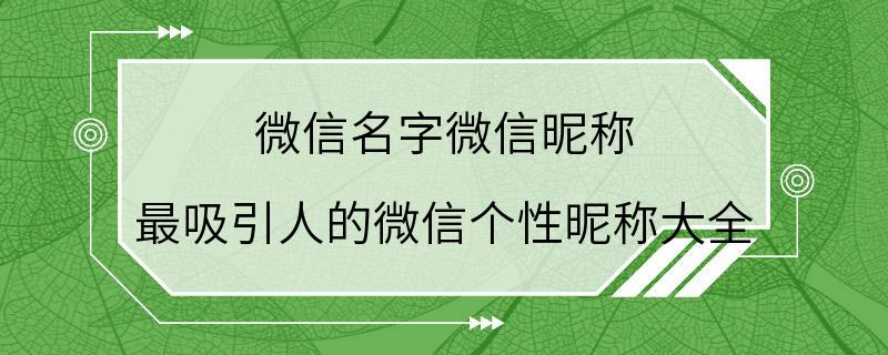 微信名字微信昵称 最吸引人的微信个性昵称大全