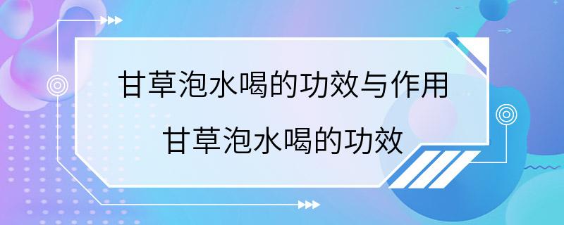 甘草泡水喝的功效与作用 甘草泡水喝的功效