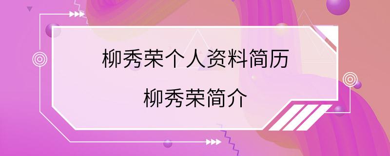 柳秀荣个人资料简历 柳秀荣简介