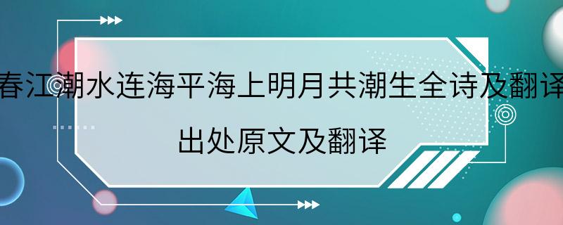 春江潮水连海平海上明月共潮生全诗及翻译 出处原文及翻译