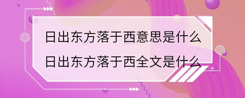 日出东方落于西意思是什么 日出东方落于西全文是什么