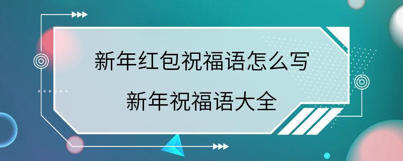 新年红包祝福语怎么写 新年祝福语大全