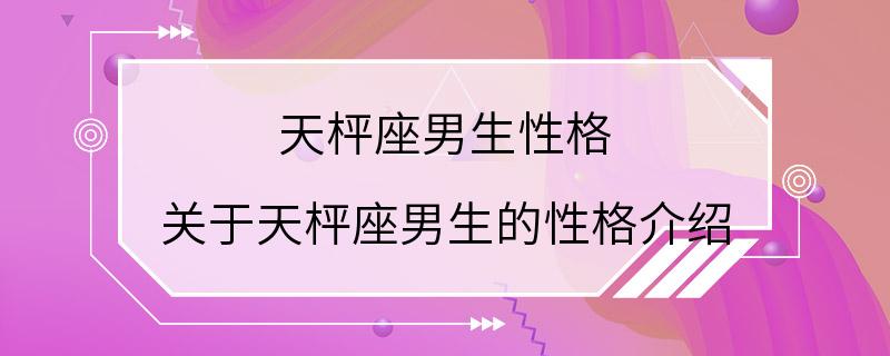 天枰座男生性格 关于天枰座男生的性格介绍