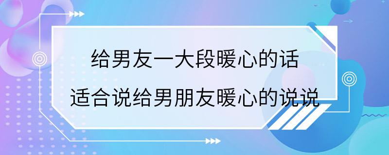 给男友一大段暖心的话 适合说给男朋友暖心的说说