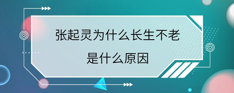 张起灵为什么长生不老 是什么原因