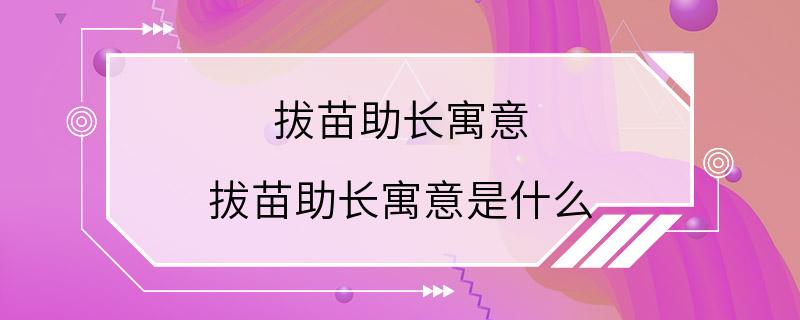 拔苗助长寓意 拔苗助长寓意是什么