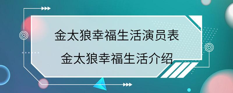 金太狼幸福生活演员表 金太狼幸福生活介绍