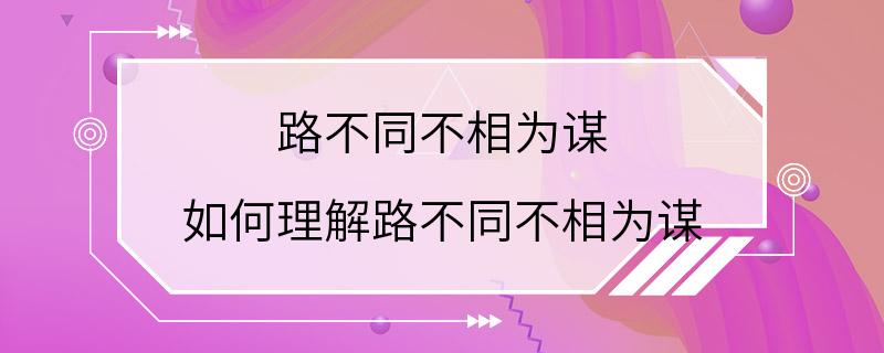 路不同不相为谋 如何理解路不同不相为谋