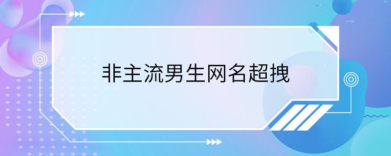 非主流男生网名超拽