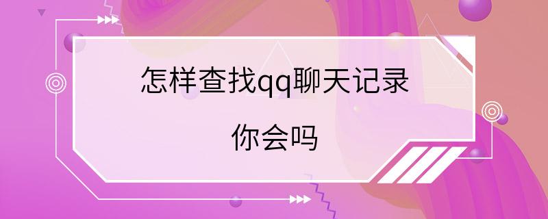 怎样查找qq聊天记录 你会吗