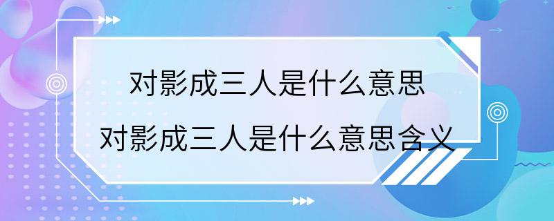 对影成三人是什么意思 对影成三人是什么意思含义