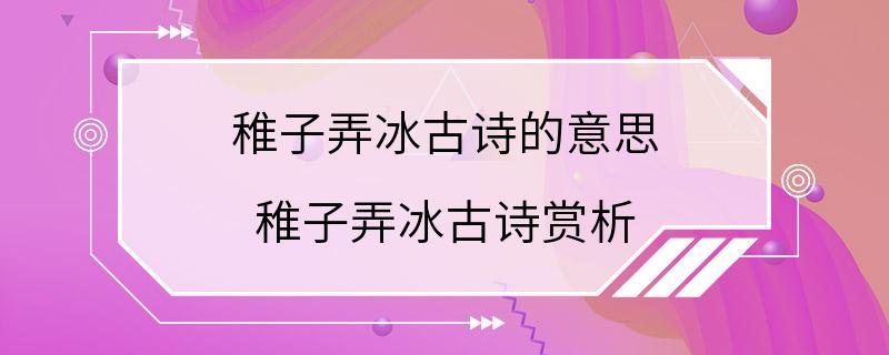 稚子弄冰古诗的意思 稚子弄冰古诗赏析