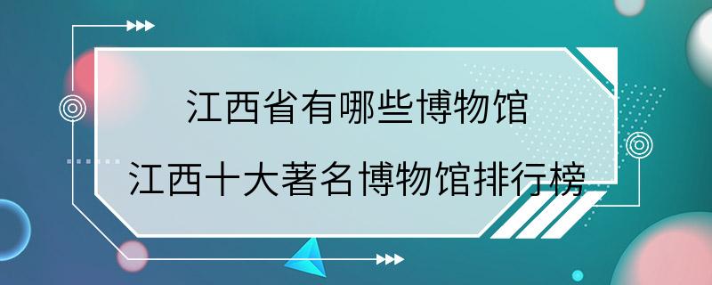 江西省有哪些博物馆 江西十大著名博物馆排行榜