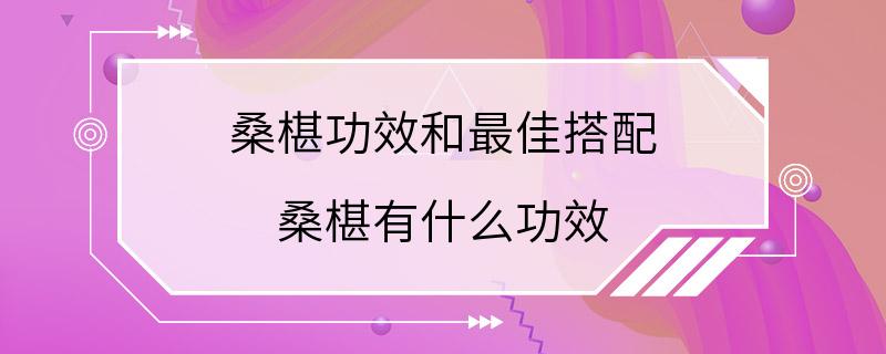 桑椹功效和最佳搭配 桑椹有什么功效