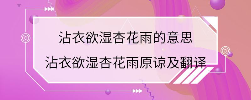 沾衣欲湿杏花雨的意思 沾衣欲湿杏花雨原谅及翻译