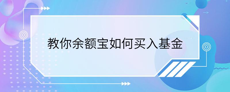 教你余额宝如何买入基金