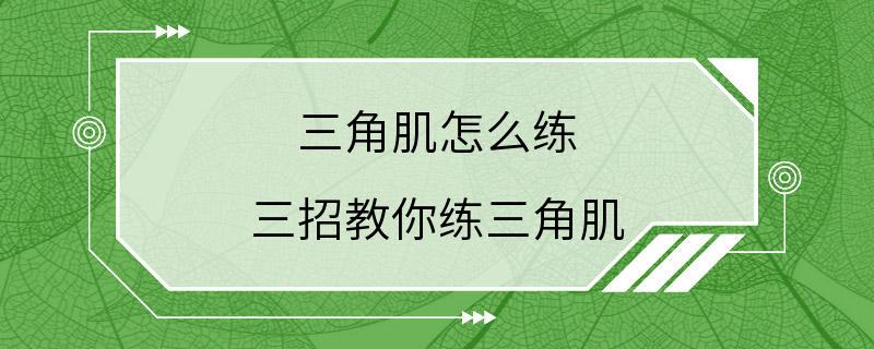 三角肌怎么练 三招教你练三角肌