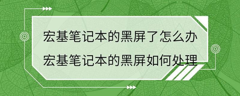 宏基笔记本的黑屏了怎么办 宏基笔记本的黑屏如何处理