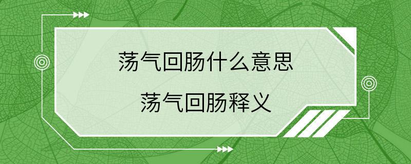 荡气回肠什么意思 荡气回肠释义