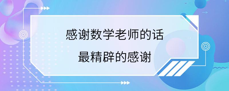 感谢数学老师的话 最精辟的感谢