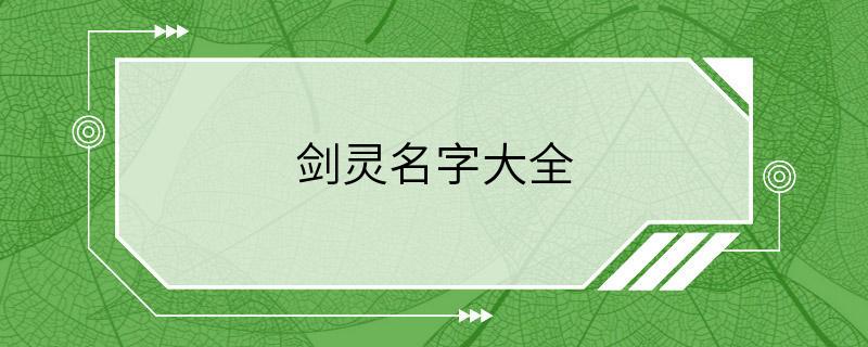 剑灵名字大全