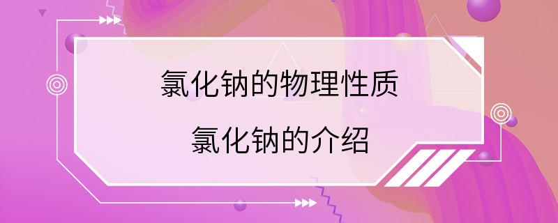 氯化钠的物理性质 氯化钠的介绍