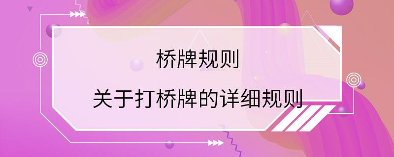 桥牌规则 关于打桥牌的详细规则