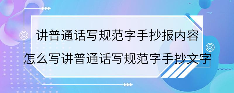 讲普通话写规范字手抄报内容 怎么写讲普通话写规范字手抄文字