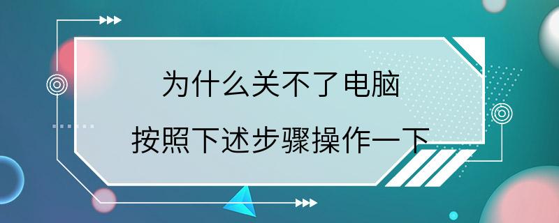 为什么关不了电脑 按照下述步骤操作一下