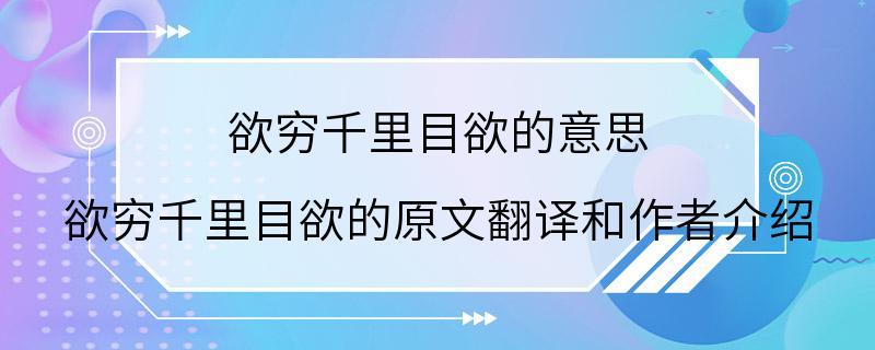 欲穷千里目欲的意思 欲穷千里目欲的原文翻译和作者介绍