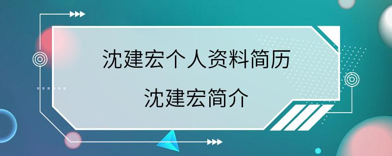 沈建宏个人资料简历 沈建宏简介