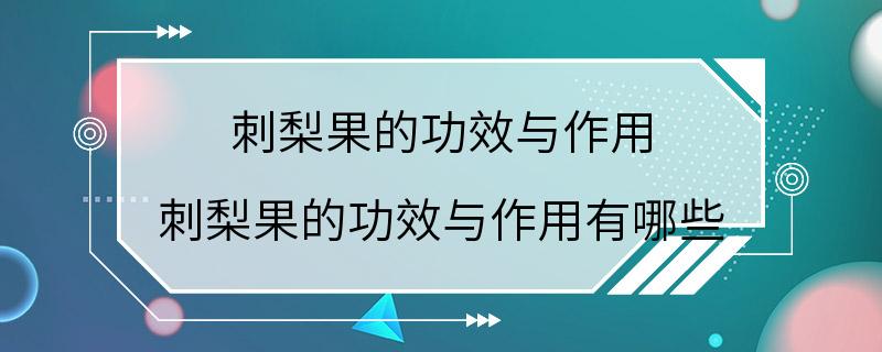 刺梨果的功效与作用 刺梨果的功效与作用有哪些