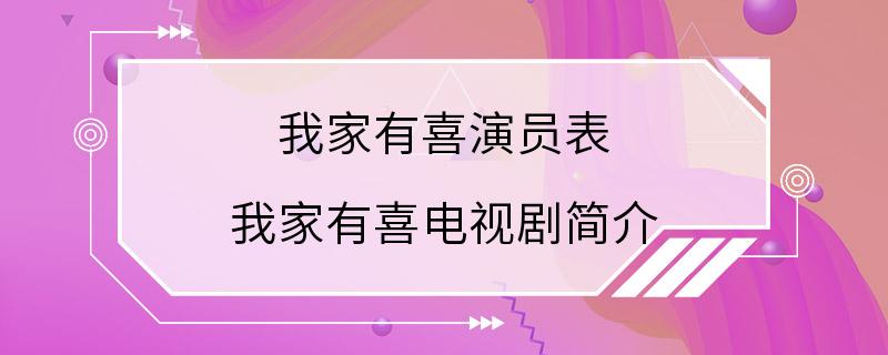 我家有喜演员表 我家有喜电视剧简介