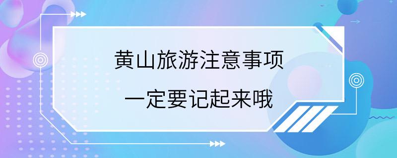 黄山旅游注意事项 一定要记起来哦