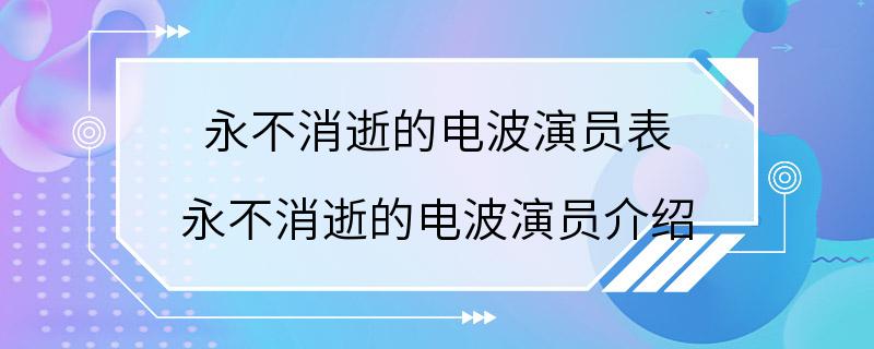 永不消逝的电波演员表 永不消逝的电波演员介绍