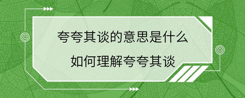 夸夸其谈的意思是什么 如何理解夸夸其谈