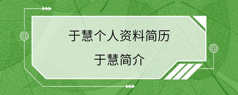 于慧个人资料简历 于慧简介