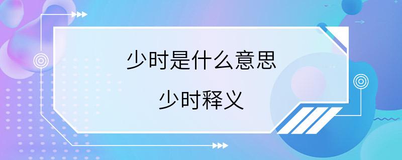 少时是什么意思 少时释义