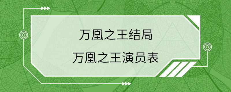 万凰之王结局 万凰之王演员表