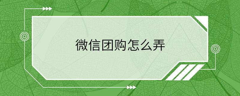 微信团购怎么弄