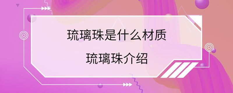 琉璃珠是什么材质 琉璃珠介绍