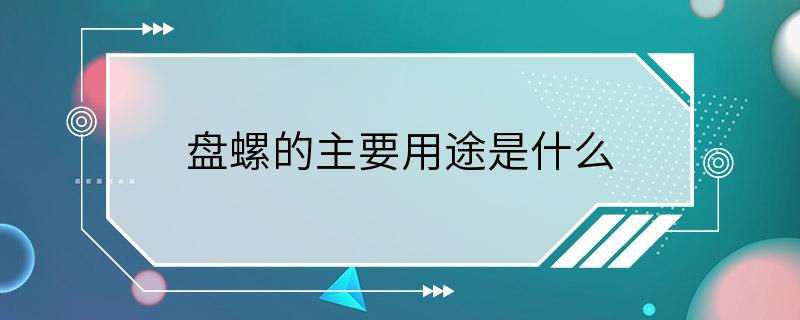 盘螺的主要用途是什么