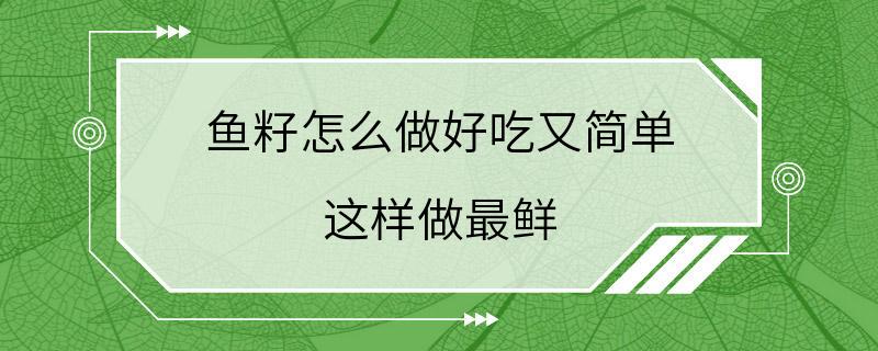 鱼籽怎么做好吃又简单 这样做最鲜