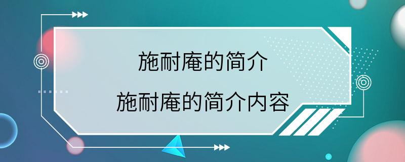 施耐庵的简介 施耐庵的简介内容