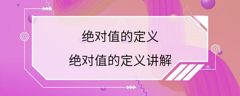 绝对值的定义 绝对值的定义讲解